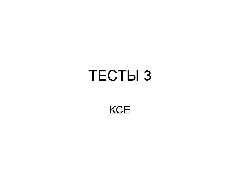 ТЕСТЫ 3 КСЕ